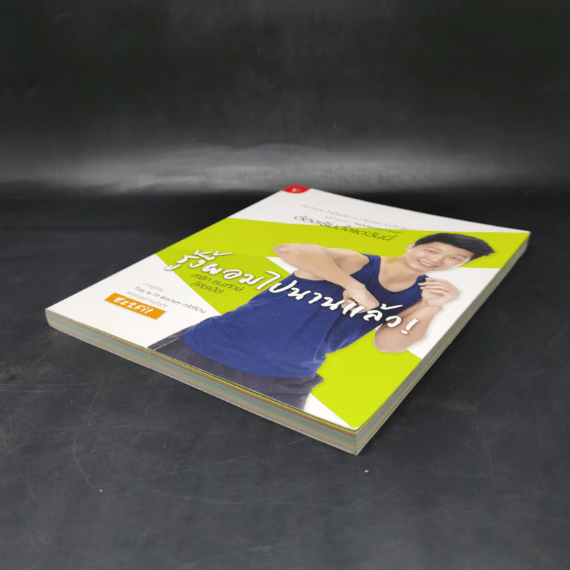 รู้งี้ผอมไปนานแล้ว - สาธิก ธนะทักษ์ (โค้ชเป้ง) รูปที่ 7