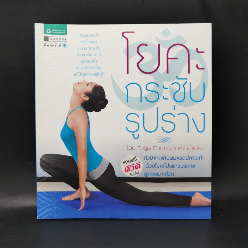 โยคะกระชับรูปร่าง - ครูมด เบญจมณี คำเมือง รูปที่ 1