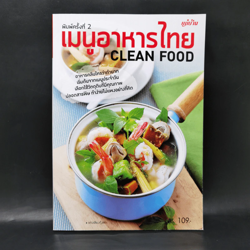 เมนูอาหารไทย Clean Food รูปที่ 1