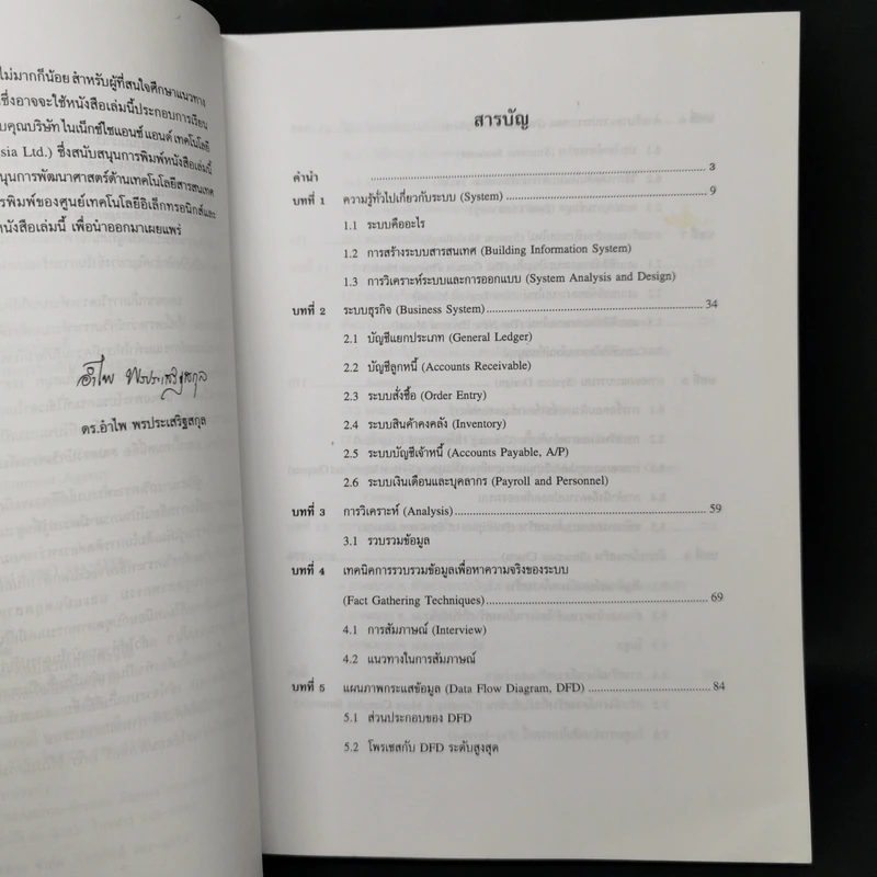การวิเคราะห์และออกแบบระบบ - ดร.อำไพ พรประเสริฐสกุล รูปที่ 9