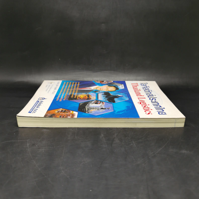 โลจิสติกส์ประเทศไทย Thailand Logistics - ศ.ดร.ฐาปนา บุญหล้า รูปที่ 5