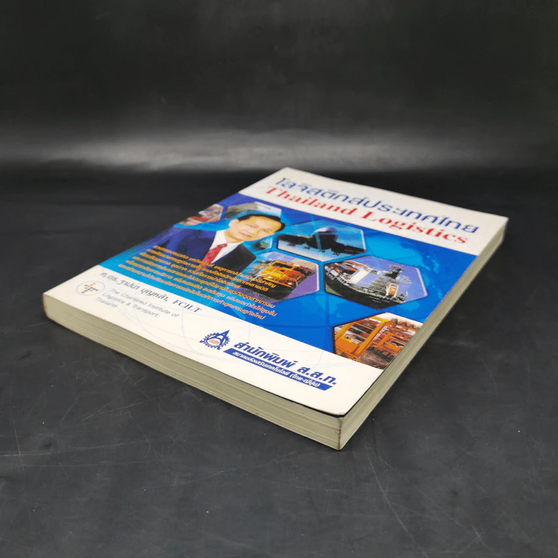 โลจิสติกส์ประเทศไทย Thailand Logistics - ศ.ดร.ฐาปนา บุญหล้า รูปที่ 7