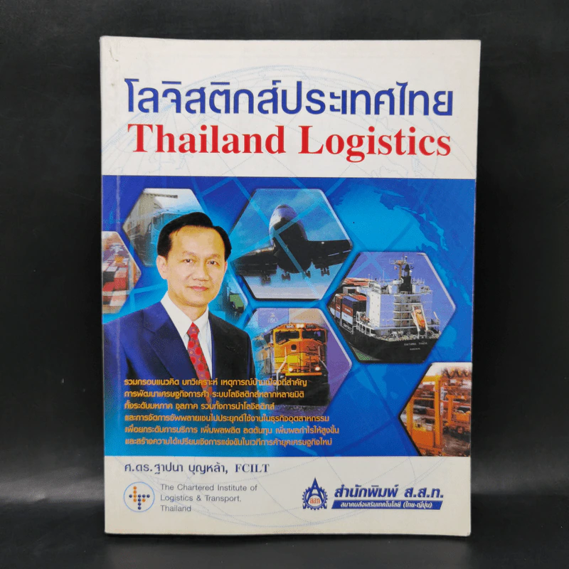 โลจิสติกส์ประเทศไทย Thailand Logistics - ศ.ดร.ฐาปนา บุญหล้า รูปที่ 1