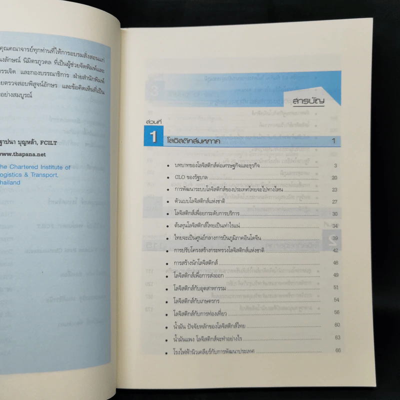 โลจิสติกส์ประเทศไทย Thailand Logistics - ศ.ดร.ฐาปนา บุญหล้า รูปที่ 9