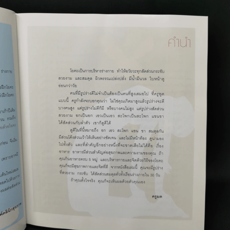 รูปร่างสวยด้วยโยคะ ภายใน 30 วัน - เบญจามณี คำเมือง (ครูมด) รูปที่ 9