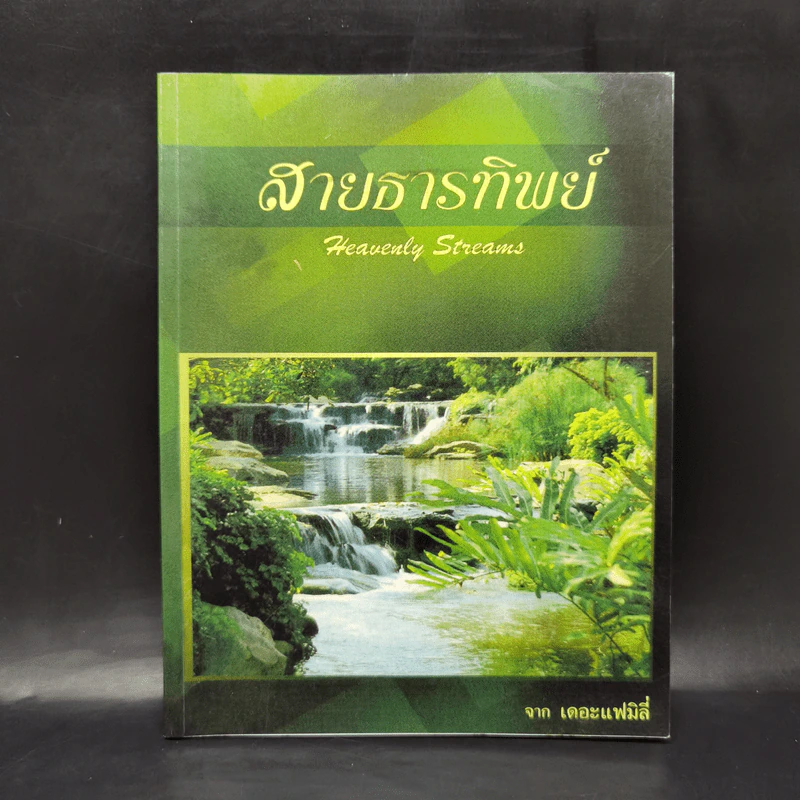 สายธารทิพย์ Heavenly Streams จาก เดอะแฟมิลี่ รูปที่ 1