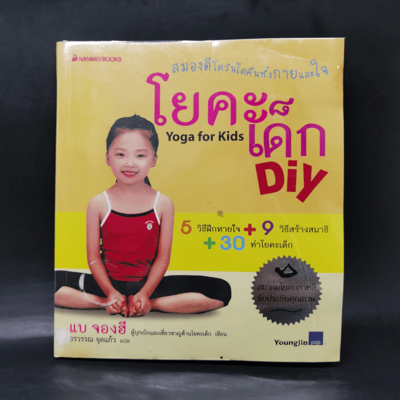 โยคะเด็ก Diy - แบ จองฮี รูปที่ 1