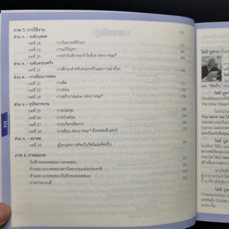 คัมภีร์ Mind Map - โทนี บูซาน รูปที่ 11