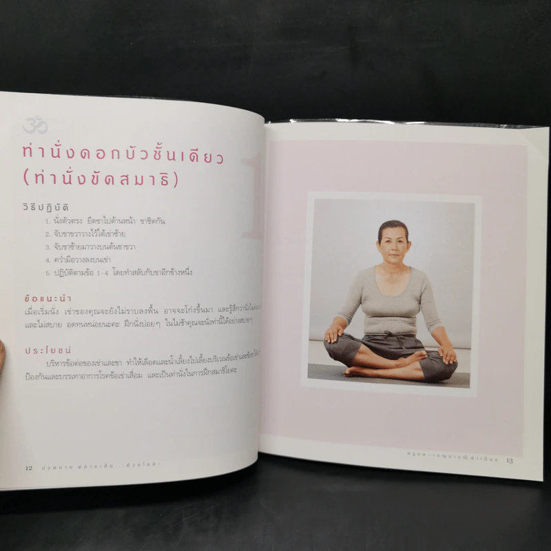 ปวดหายคลายเส้นด้วยโยคะ - ครูมด เบญจามณี คำเมือง รูปที่ 13