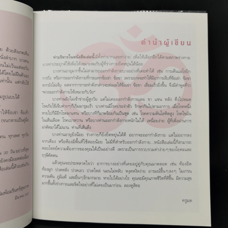 ปวดหายคลายเส้นด้วยโยคะ - ครูมด เบญจามณี คำเมือง รูปที่ 10