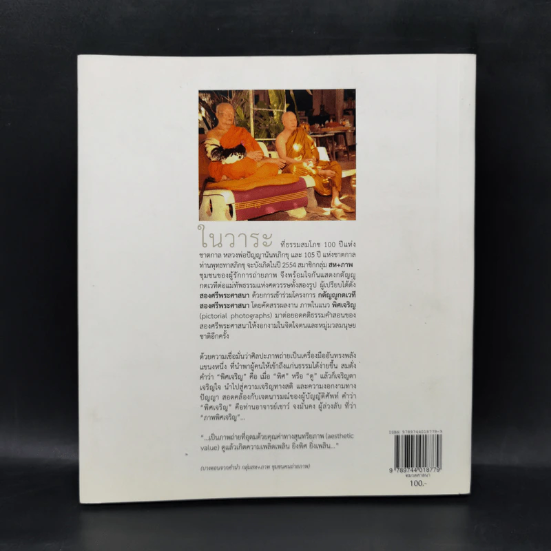 พิศเจริญ หนังสือภาพและอมตธรรมแห่งสองศรีพระศาสนา รูปที่ 2