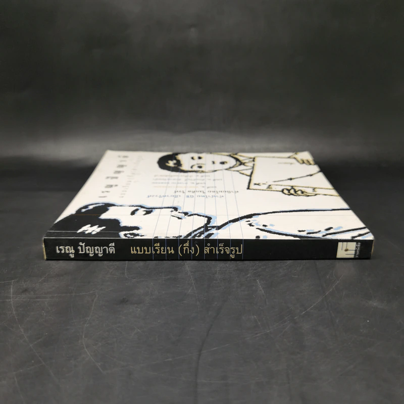 เรณู ปัญญาดี แบบเรียน(กึ่ง)สำเร็จรูป รูปที่ 3