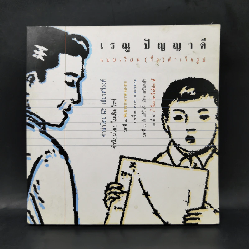 เรณู ปัญญาดี แบบเรียน(กึ่ง)สำเร็จรูป รูปที่ 1