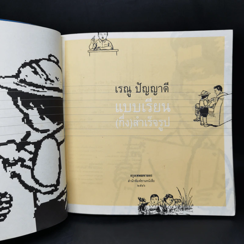 เรณู ปัญญาดี แบบเรียน(กึ่ง)สำเร็จรูป รูปที่ 8