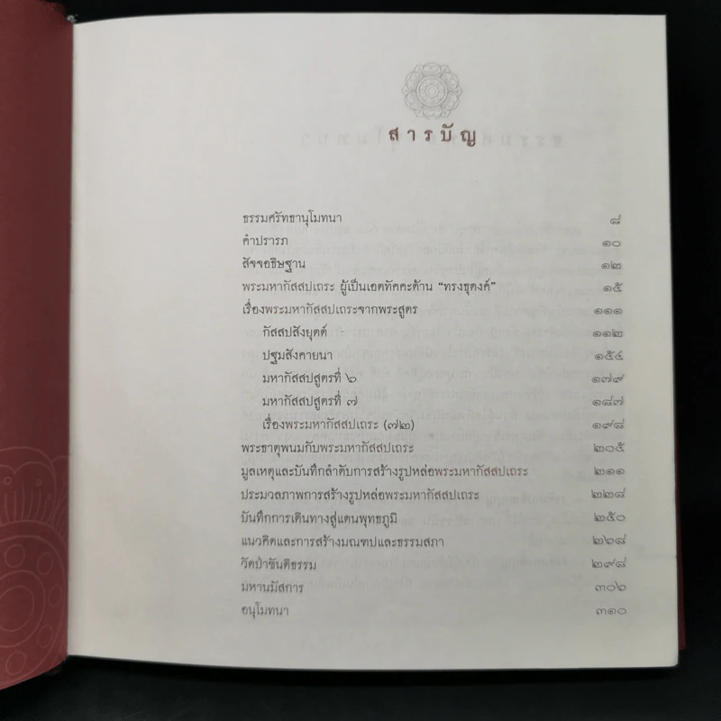 พระมหากัสสปเถระ รูปที่ 10