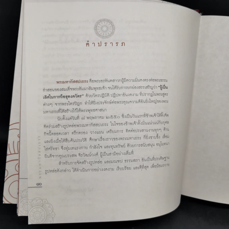 พระมหากัสสปเถระ รูปที่ 11