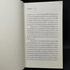 คนวัดโลก : Die Vermessung Der Weit - Daniel Kehlmann (ดานีเอล เคห์ลมันน์) รูปที่ 10