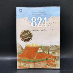 824 เรื่องราวของแปดชีวิตในยี่สิบสี่ชั่วโมง - งามพรรณ เวชชาชีวะ รูปที่ 1