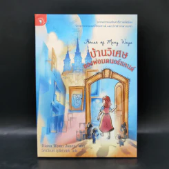 บ้านวิเศษของพ่อมดนอร์แลนด์ (House of Many Ways) - Diana Waynne Jones รูปที่ 1