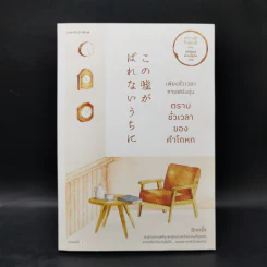 เพียงชั่วเวลากาแฟยังอุ่น ตราบชั่วเวลาของคำโกหก - คาวางุจิ โทชิคาซึ (Toshikazu Kawaguchi)