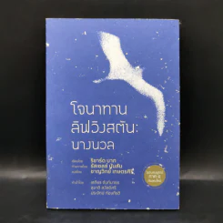 โจนาทาน ลิฟวิงสตัน นางนวล - ริชาร์ด บาก รูปที่ 1