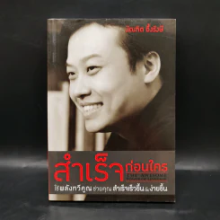 สำเร็จก่อนใคร ใช้พลังทวีคูณช่วยคุณสำเร็จเร็วขึ้น & ง่ายขึ้น - บัณฑิต อึ้งรังษี รูปที่ 1