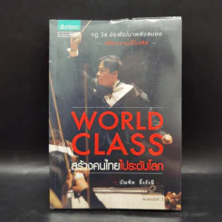 World Class สร้างคนไทยไประดับโลก - บัณฑิต อึ้งรังษี รูปที่ 1