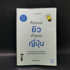 คิดแบบยิวทำแบบญี่ปุ่น - ฮอนดะ เคน รูปที่ 1