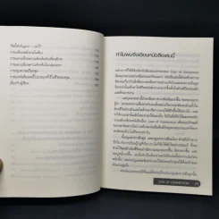 Law of Connection สื่อสารให้ชนะใจคนในทุกสถานการณ์ - Michael Losier รูปที่ 10