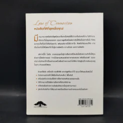 Law of Connection สื่อสารให้ชนะใจคนในทุกสถานการณ์ - Michael Losier รูปที่ 2