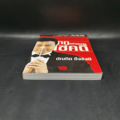 กฎแห่งความโชคดี - บัณฑิต อึ้งรังษี รูปที่ 4