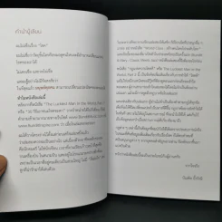 กฎแห่งความโชคดี - บัณฑิต อึ้งรังษี รูปที่ 9