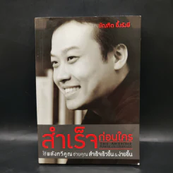 สำเร็จก่อนใคร ใช้พลังทวีคูณช่วยคุณสำเร็จเร็วขึ้น & ง่ายขึ้น - บัณฑิต อึ้งรังษี รูปที่ 1