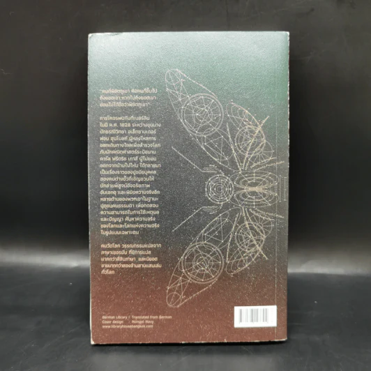 คนวัดโลก : Die Vermessung Der Weit - Daniel Kehlmann (ดานีเอล เคห์ลมันน์) รูปที่ 2