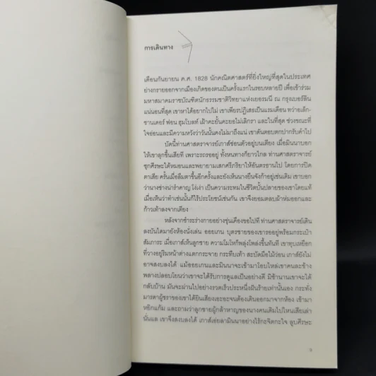 คนวัดโลก : Die Vermessung Der Weit - Daniel Kehlmann (ดานีเอล เคห์ลมันน์) รูปที่ 10