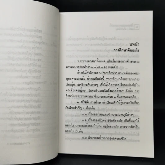 วิธีสอนของพระพุทธเจ้า - แสง จันทร์งาม รูปที่ 13