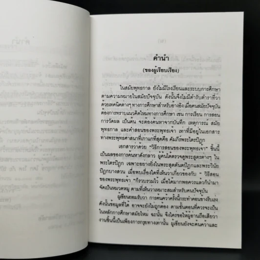 วิธีสอนของพระพุทธเจ้า - แสง จันทร์งาม รูปที่ 9