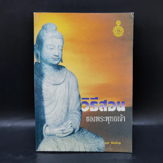 วิธีสอนของพระพุทธเจ้า - แสง จันทร์งาม รูปที่ 1
