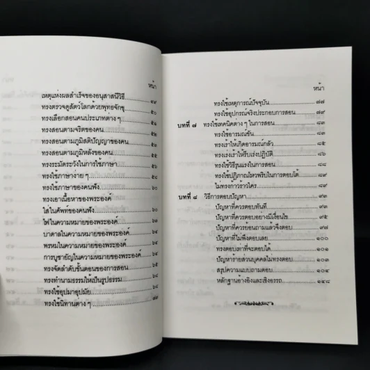 วิธีสอนของพระพุทธเจ้า - แสง จันทร์งาม รูปที่ 12
