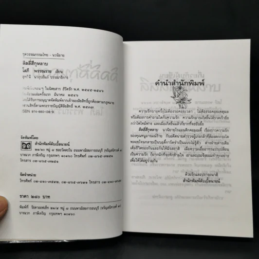 ลิลลี่สีกุหลาบ - โสภี พรรณราย รูปที่ 8