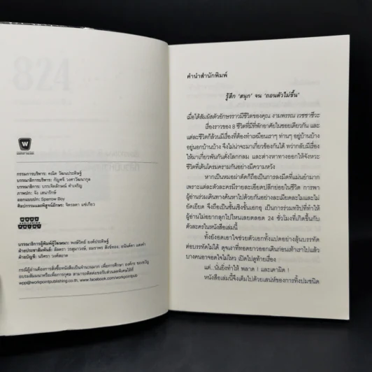 824 เรื่องราวของแปดชีวิตในยี่สิบสี่ชั่วโมง - งามพรรณ เวชชาชีวะ รูปที่ 8