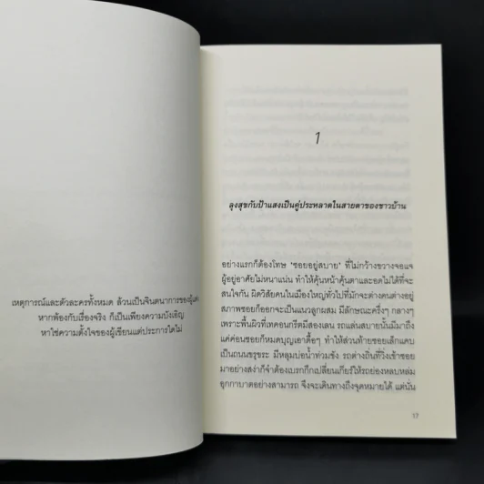 824 เรื่องราวของแปดชีวิตในยี่สิบสี่ชั่วโมง - งามพรรณ เวชชาชีวะ รูปที่ 9