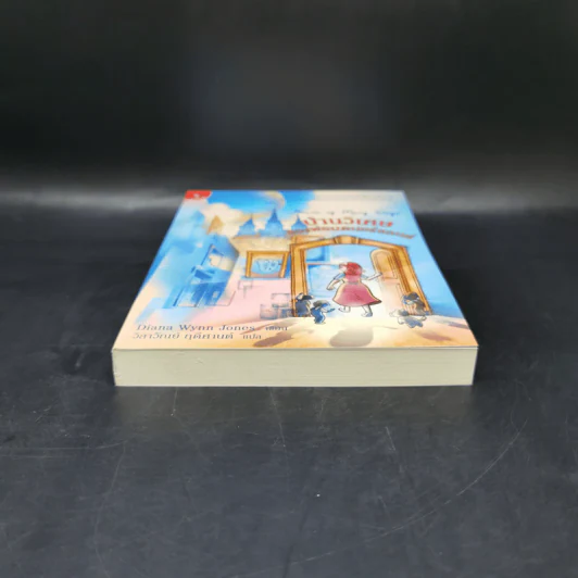 บ้านวิเศษของพ่อมดนอร์แลนด์ (House of Many Ways) - Diana Waynne Jones รูปที่ 4