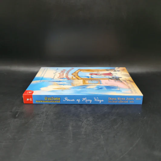 บ้านวิเศษของพ่อมดนอร์แลนด์ (House of Many Ways) - Diana Waynne Jones รูปที่ 3