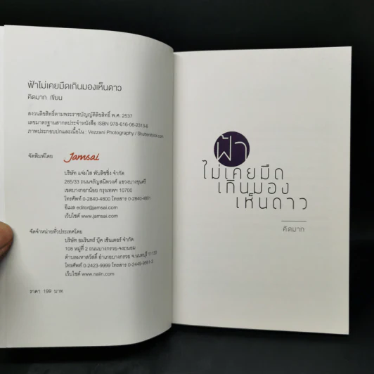 ฟ้าไม่เคยมืดเกินมองเห็นดาว - คิดมาก รูปที่ 8