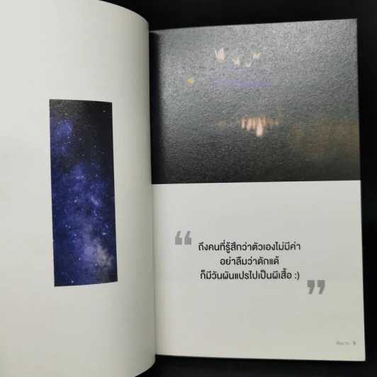ฟ้าไม่เคยมืดเกินมองเห็นดาว - คิดมาก รูปที่ 10