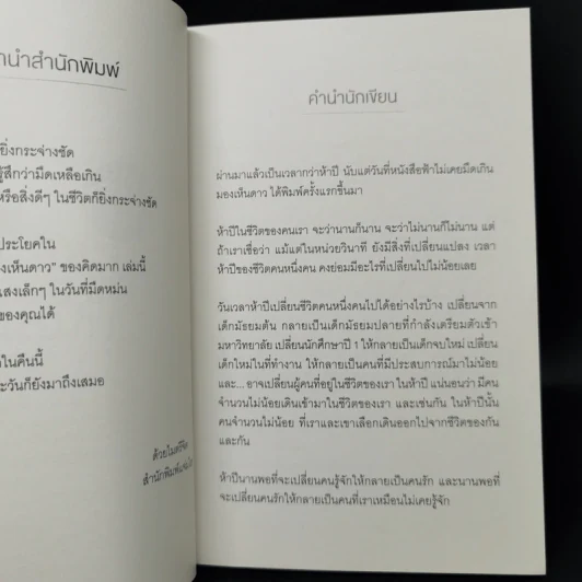 ฟ้าไม่เคยมืดเกินมองเห็นดาว - คิดมาก รูปที่ 9