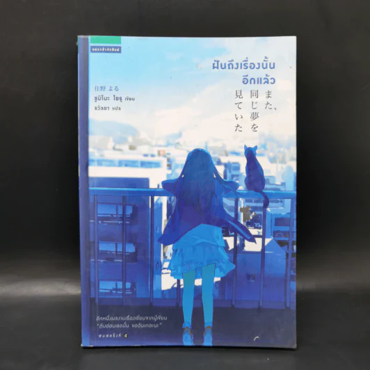 ฝันถึงเรื่องนั้นอีกแล้ว - Yoru Sumino (โยะรุ ซุมิโนะ) รูปที่ 1