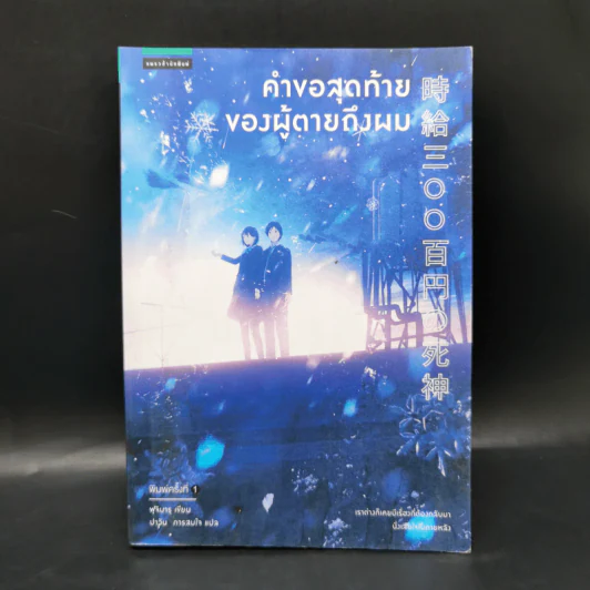 คำขอสุดท้ายของผู้ตายถึงผม - Fujimaru (ฟุจิมารุ) รูปที่ 1