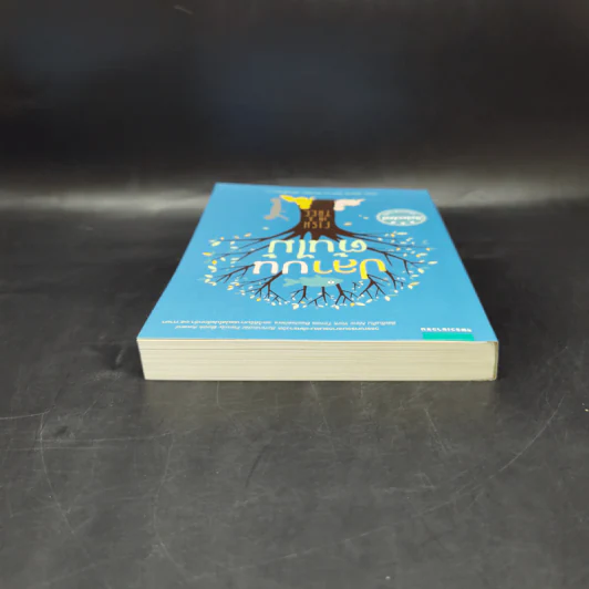 ปลาบนต้นไม้ - Lynda Mullaly Hunt (ลินดา มัลลาลี ฮันต์) รูปที่ 6